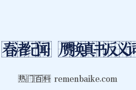 春渚纪闻·赝换真书反义词是什么意思的图片